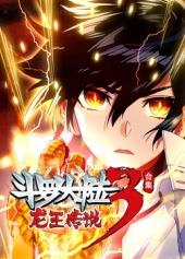 斗罗大陆3龙王传说第四季封面图