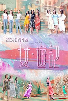 2024香港小姐女·游记封面图