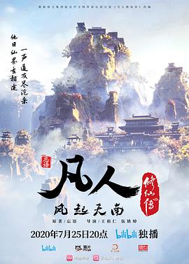 凡人修仙传2020封面图
