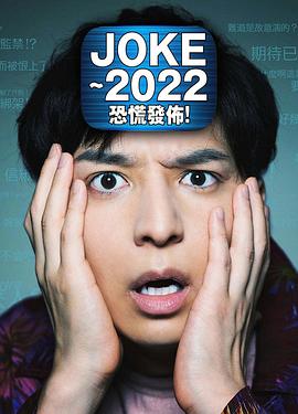 JOKE2022恐慌发布！