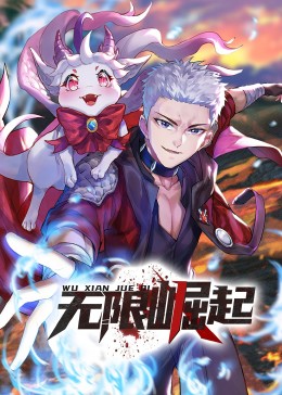无限崛起·