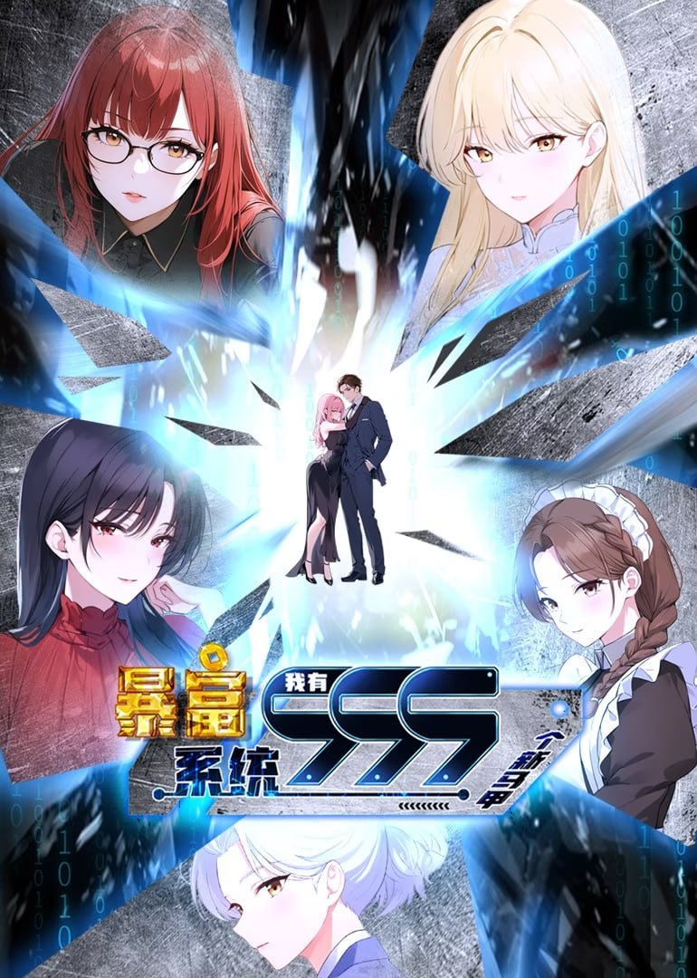 暴富系统：我有999个新马甲第二季封面图