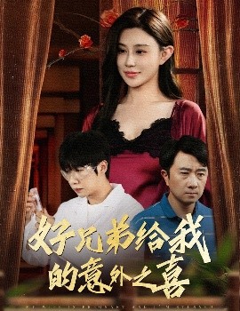 好兄弟给我的意外之喜妻子有喜后我懵了封面图