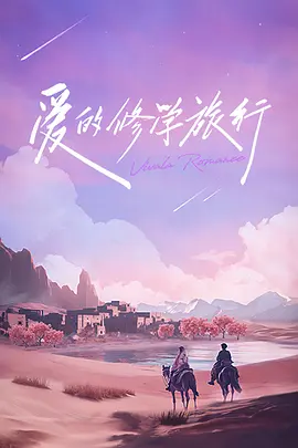 爱的修学旅行会员加更版封面图