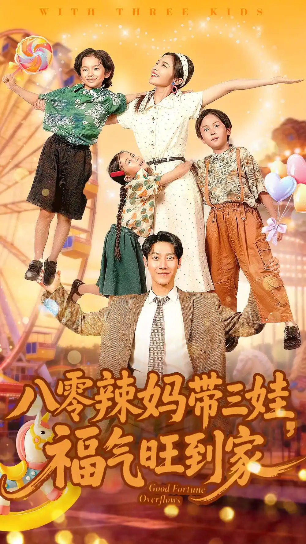 八零辣妈带三娃福气旺到家封面图