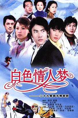 白色情人梦封面图