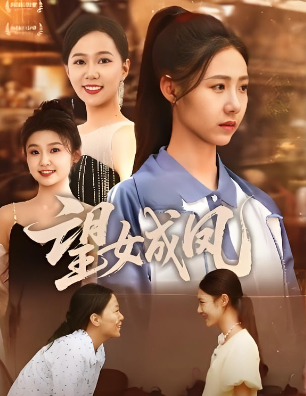 望女成凤2025封面图