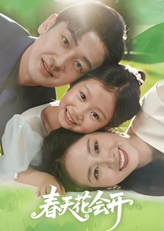 春天花会开2025封面图