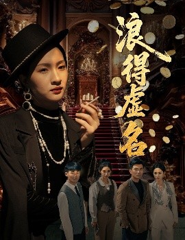浪得虚名雀影2025封面图