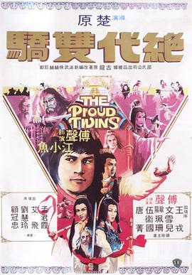 绝代双骄1979国语封面图