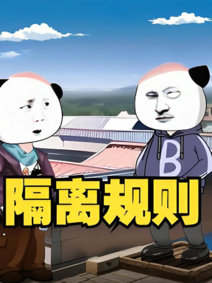 隔离规则封面图