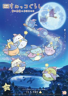 角落小伙伴：蓝色月夜的魔法之子映画封面图