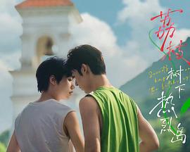 荔枝树下热烈岛封面图