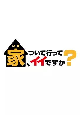可以跟着去你家吗2025封面图