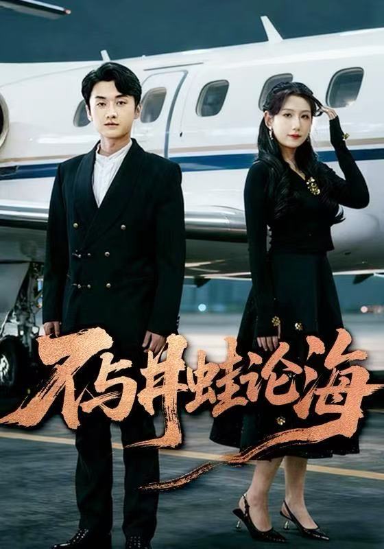 不与井蛙论海封面图