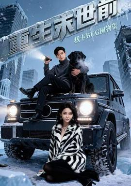 重生末世前，我卡BUG囤物资封面图