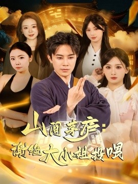 山间茅庐谢绝大小姐投喂封面图