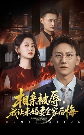 相亲被辱我让未婚妻全家后悔烈日下的审判封面图