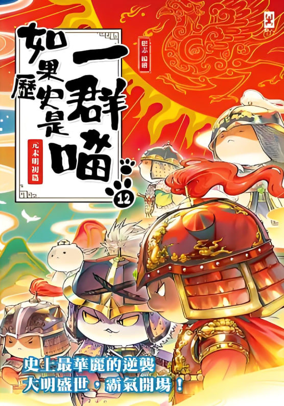 如果历史是一群喵第十二季封面图
