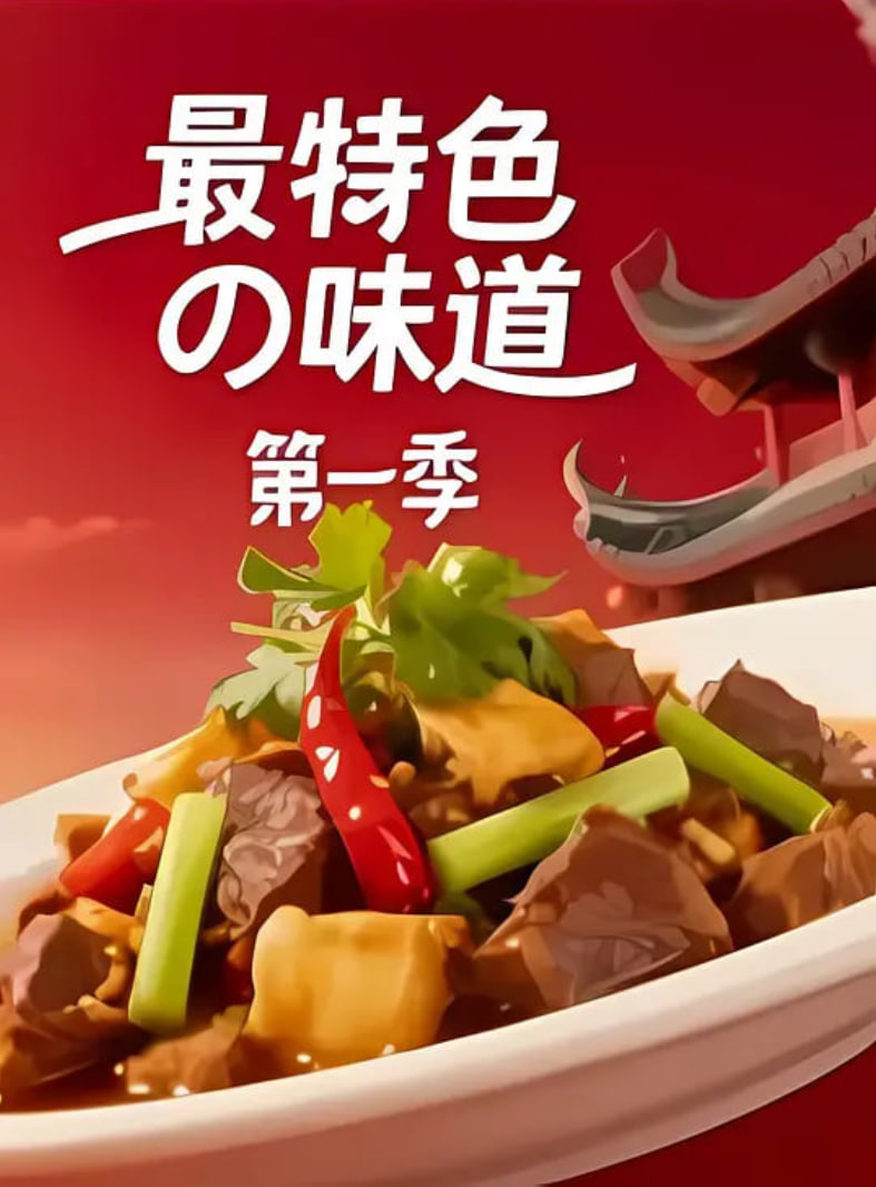 最特色的味道封面图