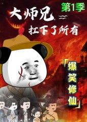 大师兄扛下了所有封面图