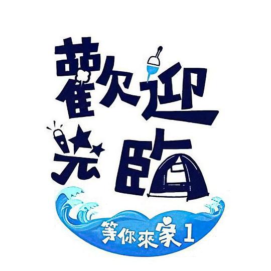 欢迎光临等你来家1封面图