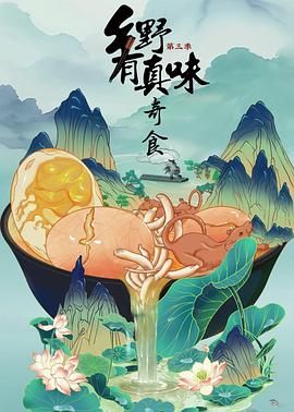 乡野有真味3奇食封面图