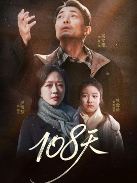 108天倒数百日的温柔封面图
