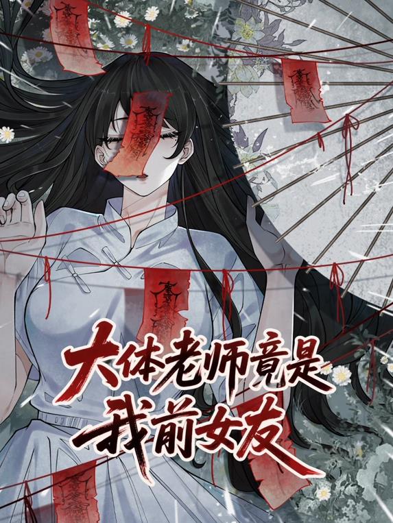 大体老师竟是我前女友封面图