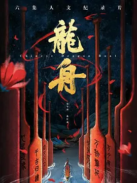 龙舟封面图