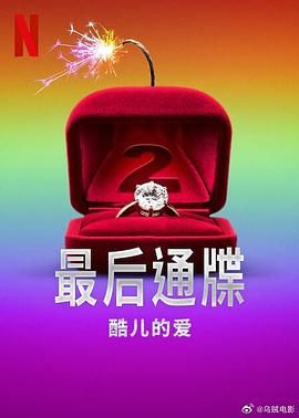 最后通牒：酷儿的爱第二季封面图