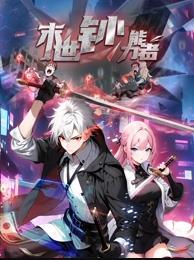 末世钞能力者封面图