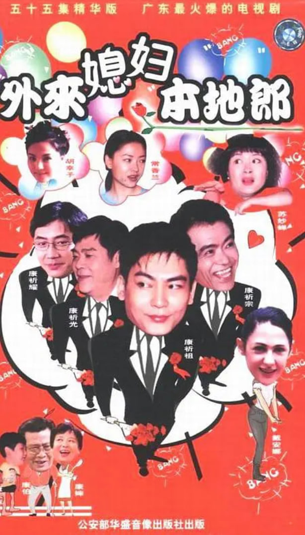 外来媳妇本地郎国语封面图