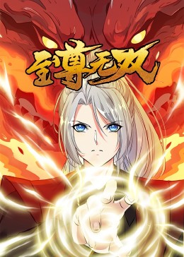 至尊无双·