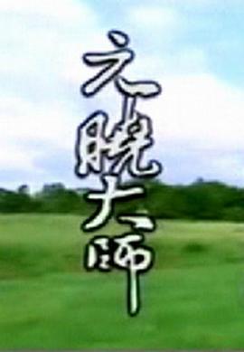 元晓大师封面图