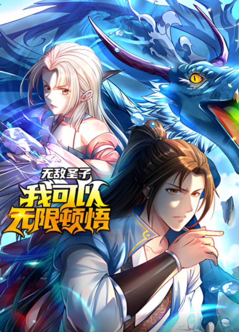 无敌圣子：我可以无限顿悟封面图