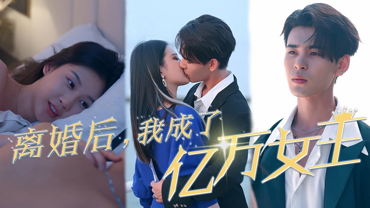 新版离婚后，我成了亿万女王封面图