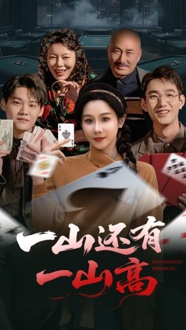 一山还有一山高一局定输赢封面图