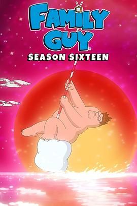 恶搞之家第十六季封面图