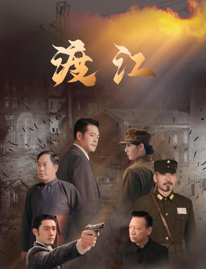 渡江封面图