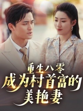 重生八零成为村首富的美艳妻八零年代的心动回响封面图