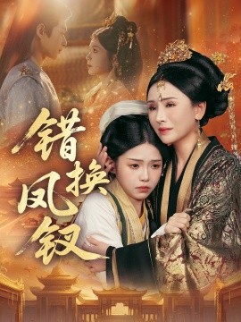 错换凤钗金银错封面图