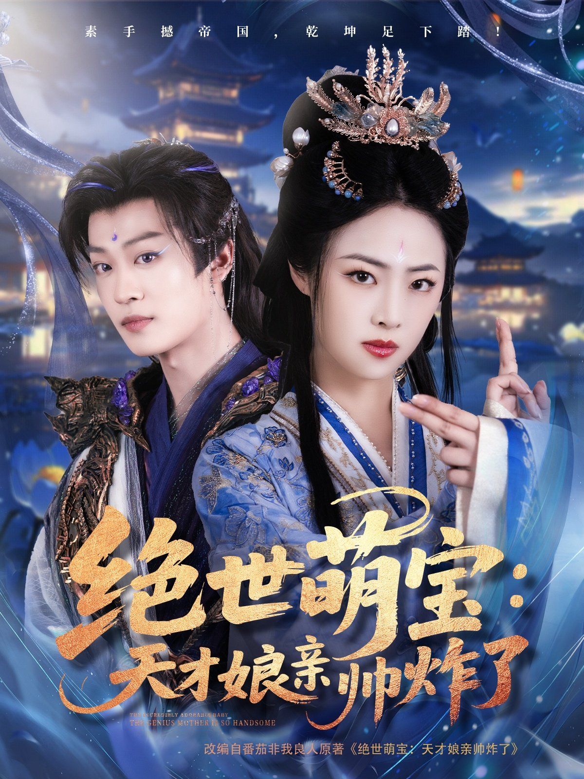 绝世萌宝天才娘亲帅炸了封面图