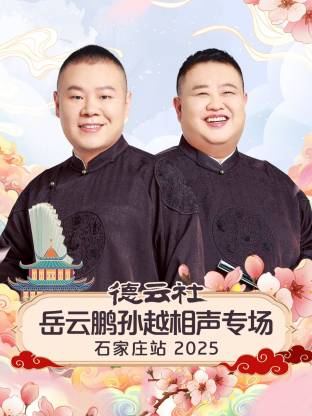德云社岳云鹏孙越相声专场石家庄站2025封面图