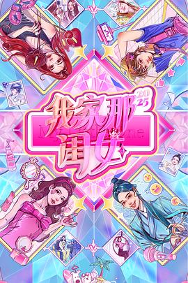 我家那闺女2025封面图