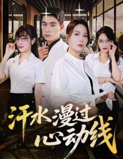 汗水漫过心动线封面图