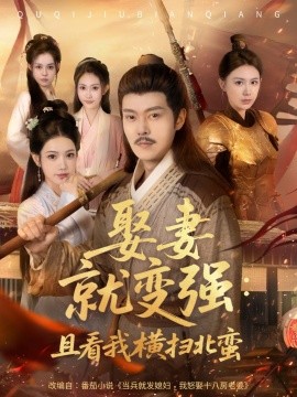 娶妻就变强：且看我横扫北蛮封面图