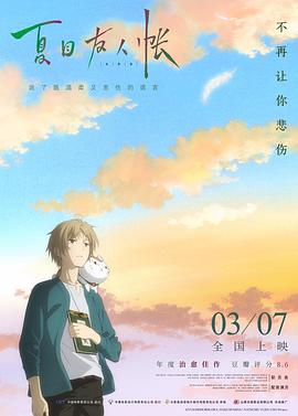 夏目友人帐劇場版封面图
