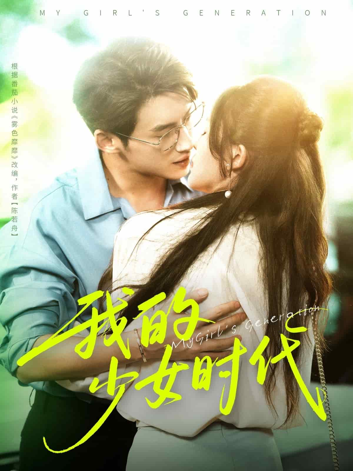 我的少女时代（短）封面图