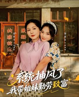 系统抽风了我带姐妹勤劳致富封面图